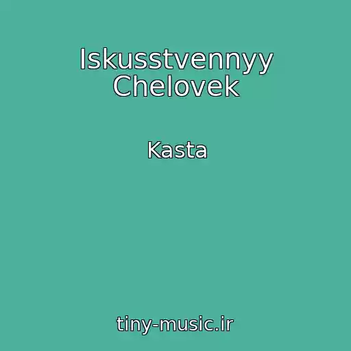 کاور آهنگ Iskusstvennyy Chelovek از Kasta