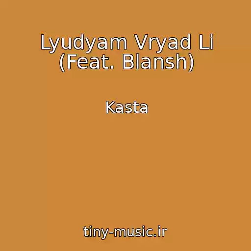 کاور آهنگ Lyudyam Vryad Li (Feat. Blansh) از Kasta