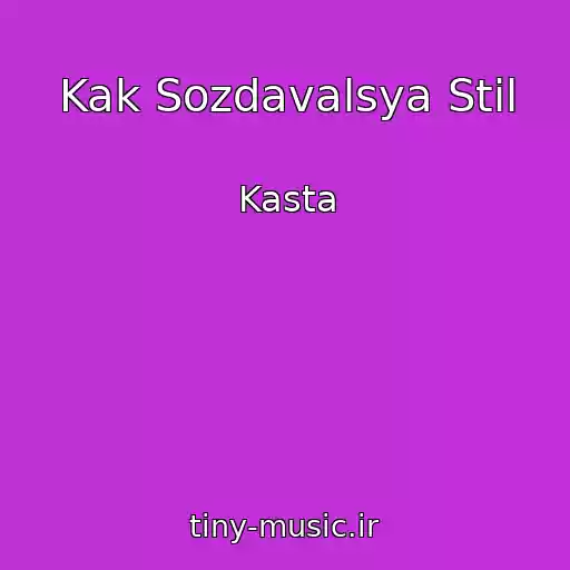 کاور آهنگ Kak Sozdavalsya Stil از Kasta