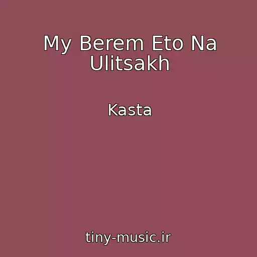 کاور آهنگ My Berem Eto Na Ulitsakh از Kasta