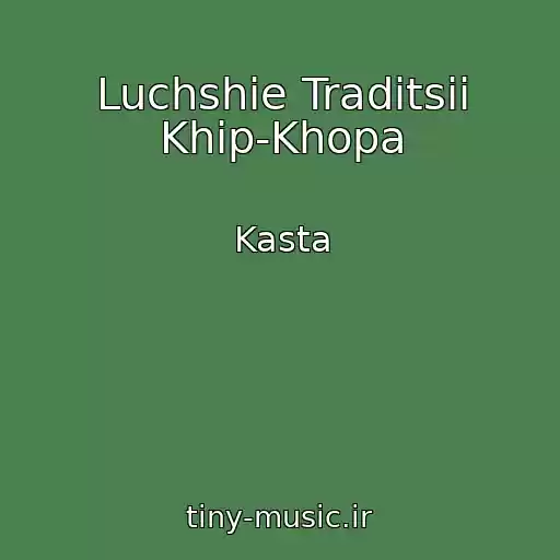 کاور آهنگ Luchshie Traditsii Khip-Khopa از Kasta