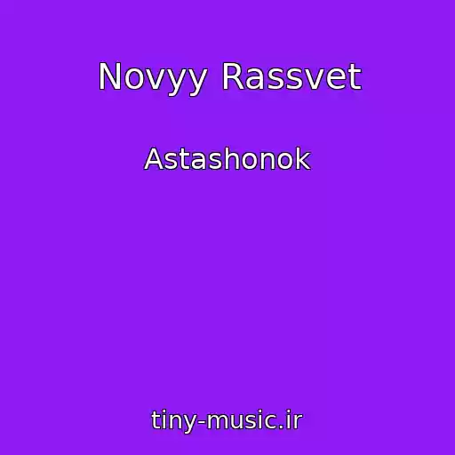کاور آهنگ Novyy Rassvet از Astashonok