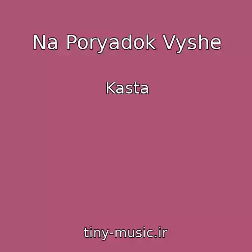 کاور آهنگ Na Poryadok Vyshe از Kasta