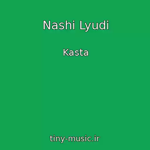 کاور آهنگ Nashi Lyudi از Kasta