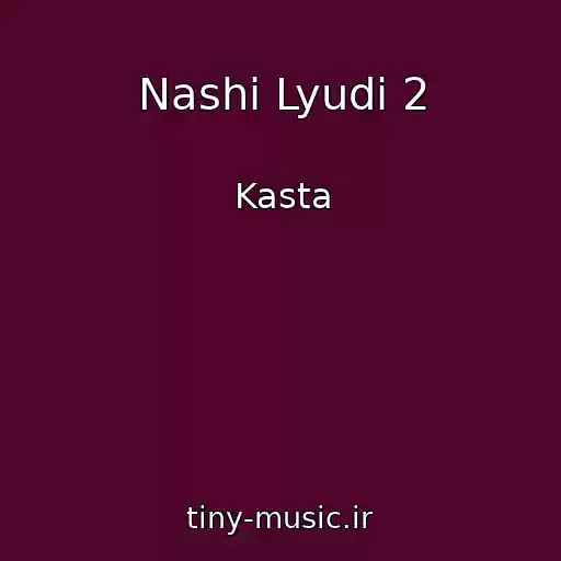 کاور آهنگ Nashi Lyudi 2 از Kasta