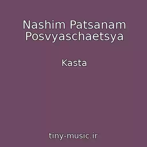 کاور آهنگ Nashim Patsanam Posvyaschaetsya از Kasta