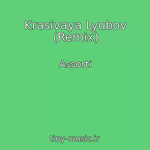 کاور آهنگ Krasivaya Lyubov (Remix) از Assorti