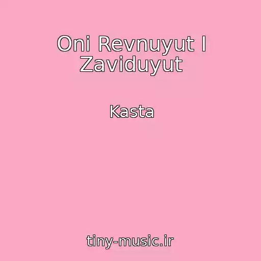کاور آهنگ Oni Revnuyut I Zaviduyut از Kasta