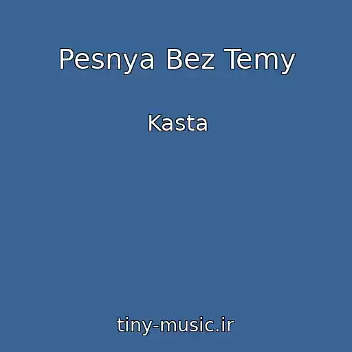 کاور آهنگ Pesnya Bez Temy از Kasta