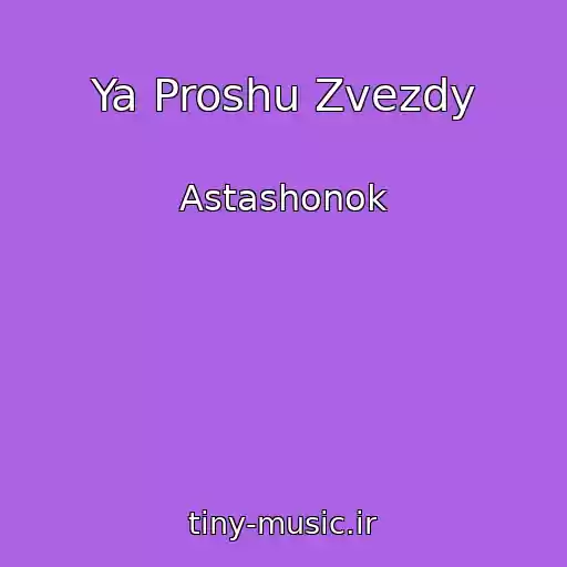 کاور آهنگ Ya Proshu Zvezdy از Astashonok
