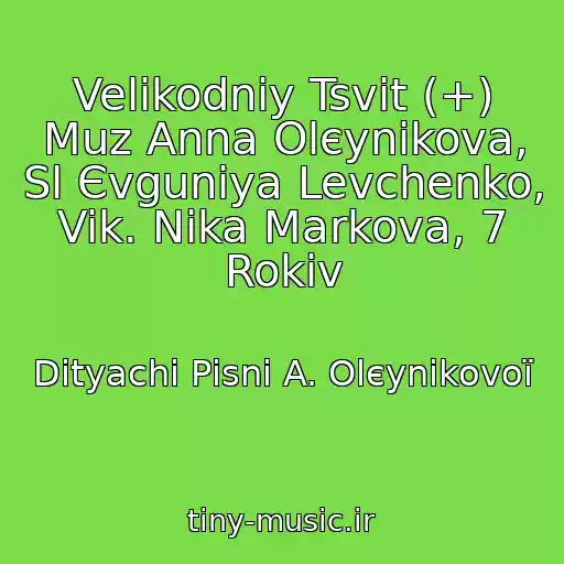 کاور آهنگ Velikodnіy Tsvіt (+) Muz Anna Olєynіkova, Sl Єvgunіya Levchenko, Vik. Nіka Markova, 7 Rokіv از Dityachі Pіsnі A. Olєynіkovoї