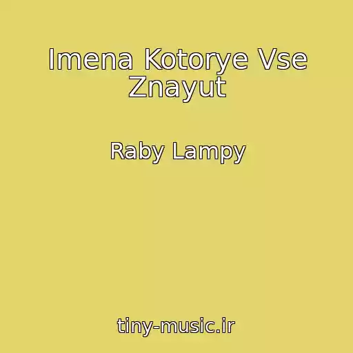 کاور آهنگ Imena Kotorye Vse Znayut از Raby Lampy