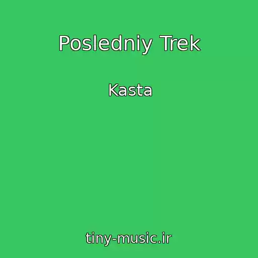 کاور آهنگ Posledniy Trek از Kasta