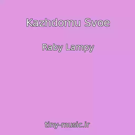 کاور آهنگ Kazhdomu Svoe از Raby Lampy