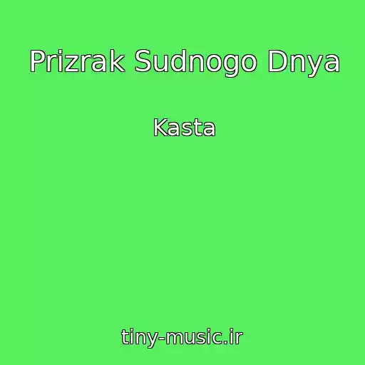 کاور آهنگ Prizrak Sudnogo Dnya از Kasta