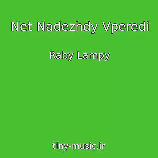کاور آهنگ Net Nadezhdy Vperedi از Raby Lampy