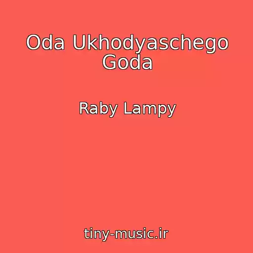 کاور آهنگ Oda Ukhodyaschego Goda از Raby Lampy