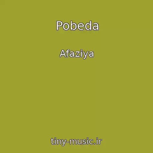کاور آهنگ Pobeda از Afaziya