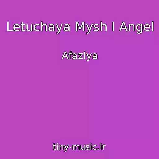 کاور آهنگ Letuchaya Mysh I Angel از Afaziya