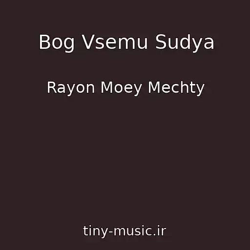 کاور آهنگ Bog Vsemu Sudya از Rayon Moey Mechty