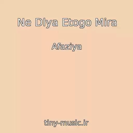 کاور آهنگ Ne Dlya Etogo Mira از Afaziya