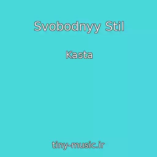 کاور آهنگ Svobodnyy Stil از Kasta