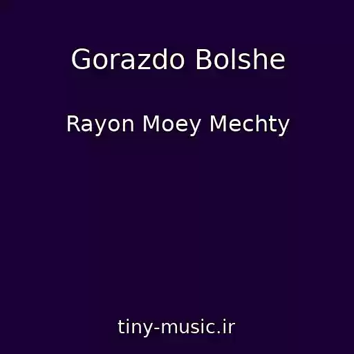 کاور آهنگ Gorazdo Bolshe از Rayon Moey Mechty