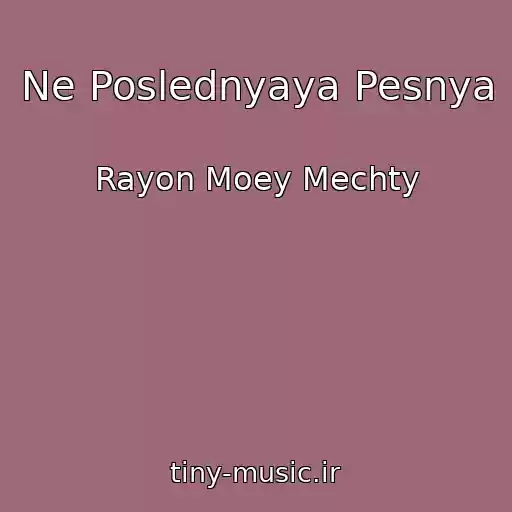 کاور آهنگ Ne Poslednyaya Pesnya از Rayon Moey Mechty