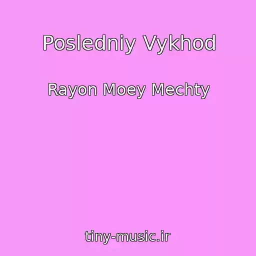 کاور آهنگ Posledniy Vykhod از Rayon Moey Mechty