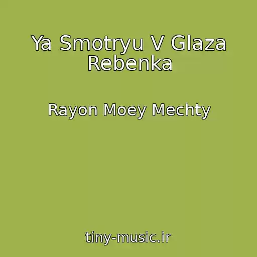 کاور آهنگ Ya Smotryu V Glaza Rebenka از Rayon Moey Mechty