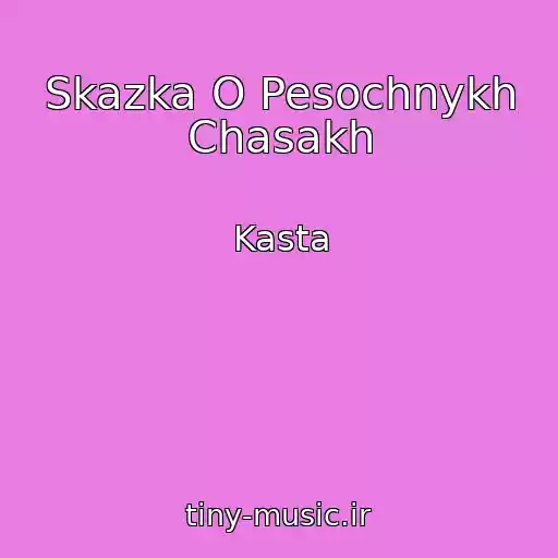 کاور آهنگ Skazka O Pesochnykh Chasakh از Kasta