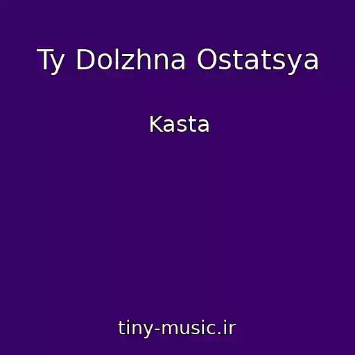 کاور آهنگ Ty Dolzhna Ostatsya از Kasta