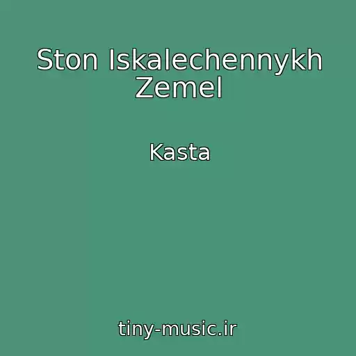 کاور آهنگ Ston Iskalechennykh Zemel از Kasta