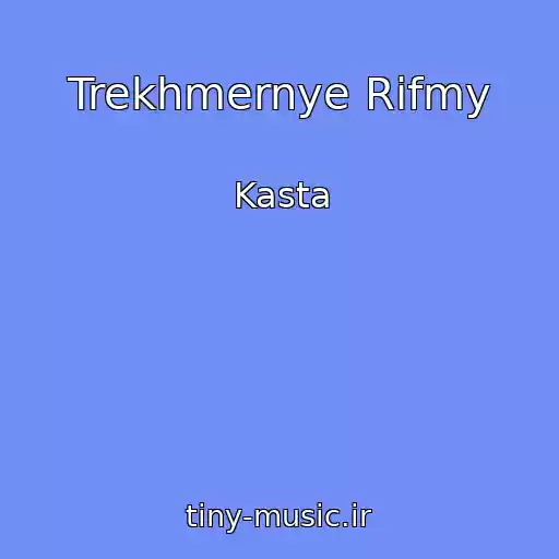 کاور آهنگ Trekhmernye Rifmy از Kasta