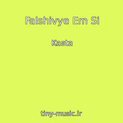 کاور آهنگ Falshivye Em Si از Kasta