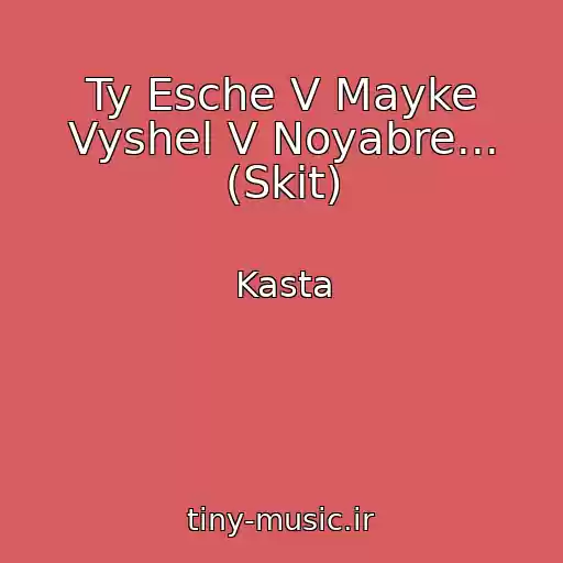 کاور آهنگ Ty Esche V Mayke Vyshel V Noyabre... (Skit) از Kasta