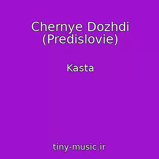 کاور آهنگ Chernye Dozhdi (Predislovie) از Kasta