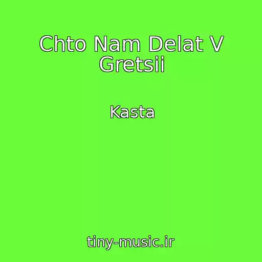 کاور آهنگ Chto Nam Delat V Gretsii از Kasta