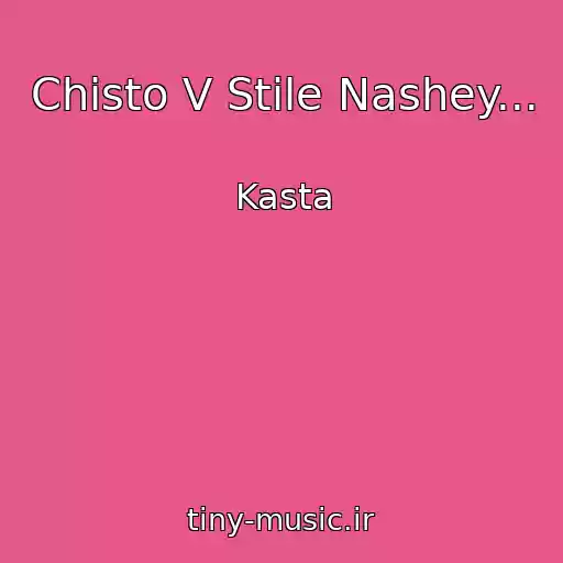کاور آهنگ Chisto V Stile Nashey... از Kasta