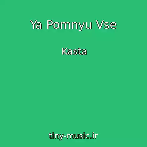 کاور آهنگ Ya Pomnyu Vse از Kasta