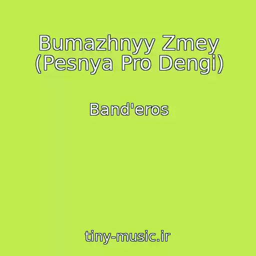 کاور آهنگ Bumazhnyy Zmey (Pesnya Pro Dengi) از Band'eros