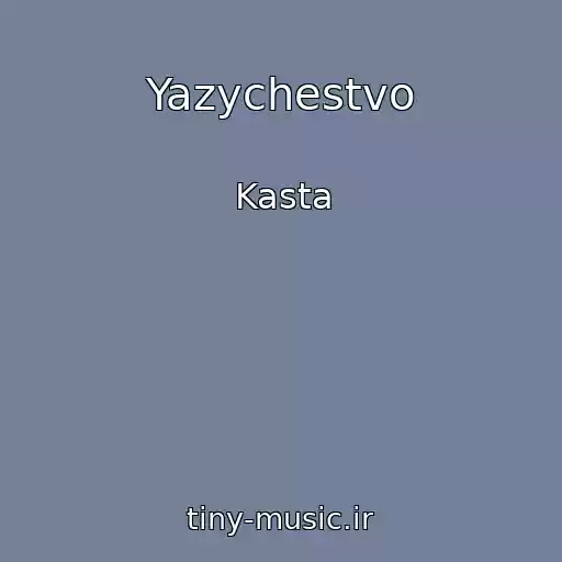 کاور آهنگ Yazychestvo از Kasta