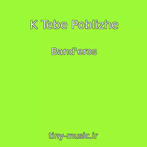 کاور آهنگ K Tebe Poblizhe از Band'eros