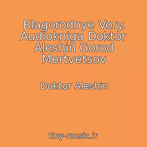کاور آهنگ Blagorodnye Vory. Audiokniga Doktor Aleshin Gorod Mertvetsov از Doktor Aleshin