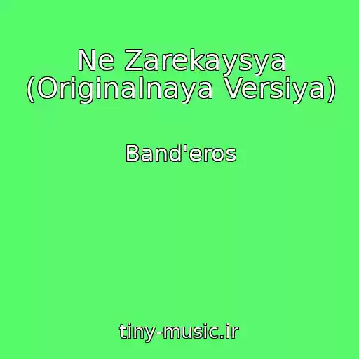 کاور آهنگ Ne Zarekaysya (Originalnaya Versiya) از Band'eros
