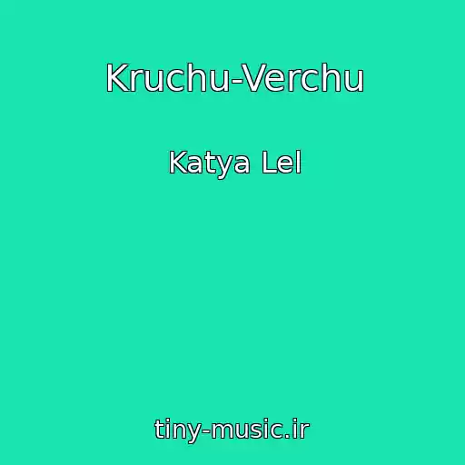 کاور آهنگ Kruchu-Verchu از Katya Lel