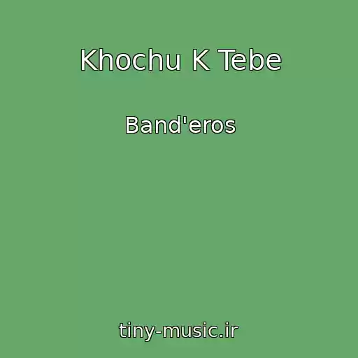 کاور آهنگ Khochu K Tebe از Band'eros