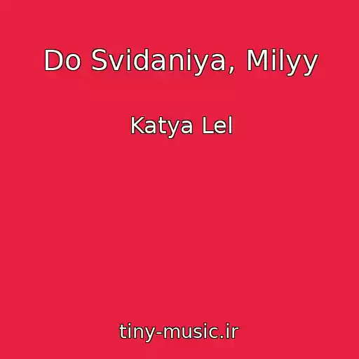 کاور آهنگ Do Svidaniya, Milyy از Katya Lel