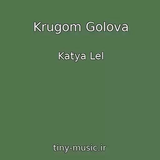 کاور آهنگ Krugom Golova از Katya Lel