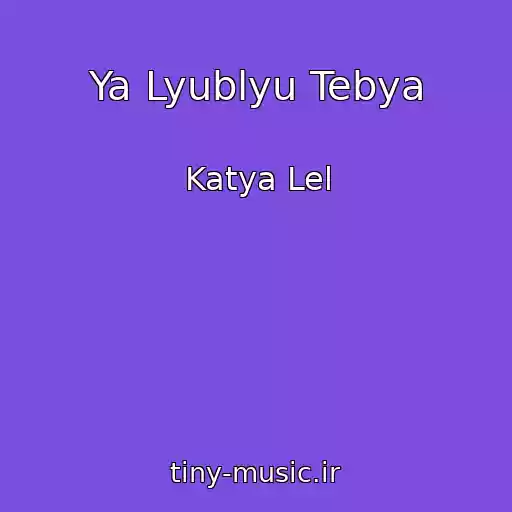 کاور آهنگ Ya Lyublyu Tebya از Katya Lel